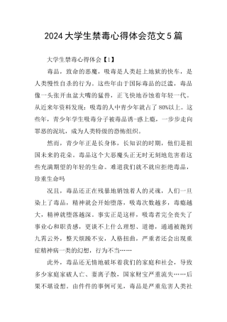 2024大学生禁毒心得体会范文5篇