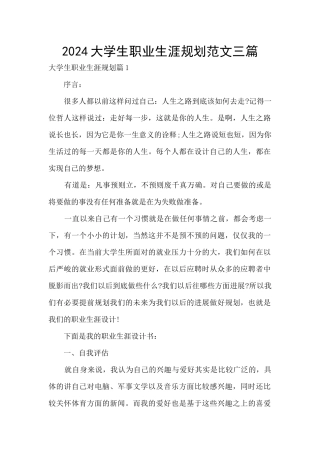 2024大学生职业生涯规划范文三篇
