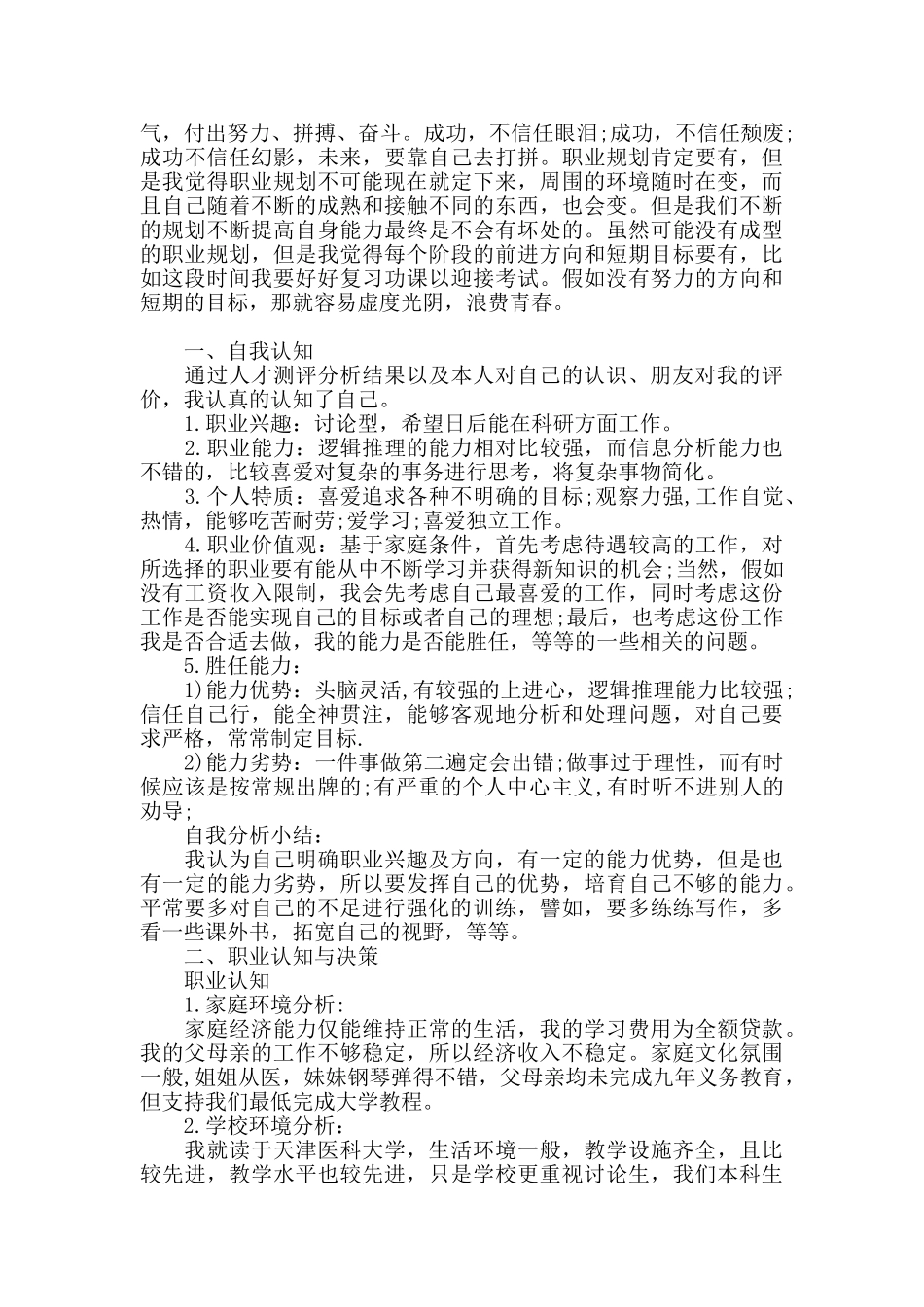 2024大学生职业生涯规划书精选三篇_第3页