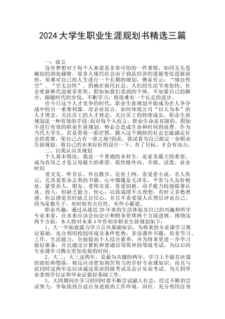 2024大学生职业生涯规划书精选三篇