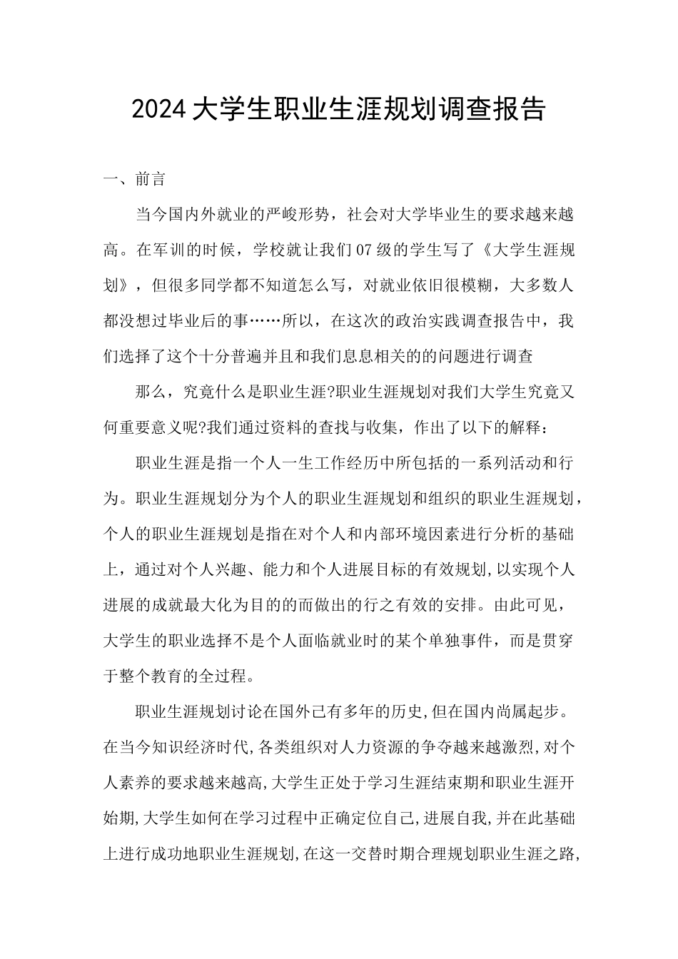 2024大学生职业生涯规划调查报告_第1页