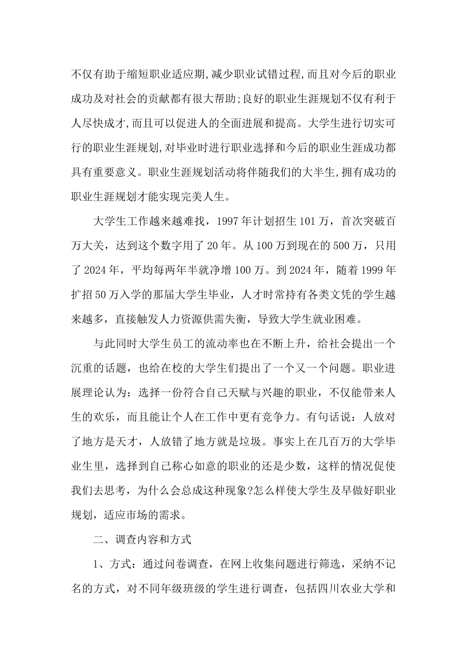 2024大学生职业生涯规划调查报告_第2页