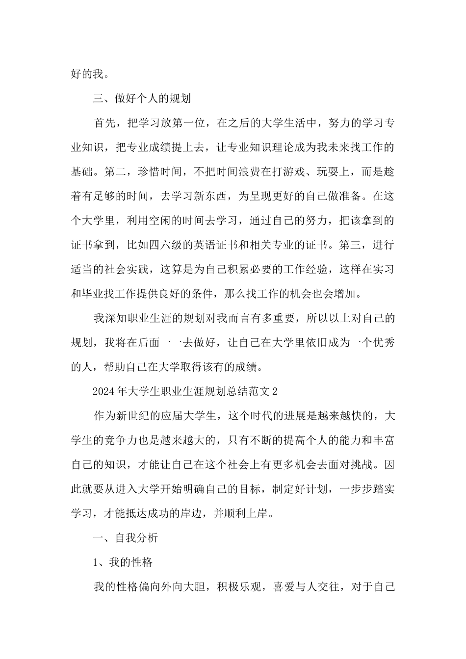 2024大学生职业生涯规划总结范文_第2页