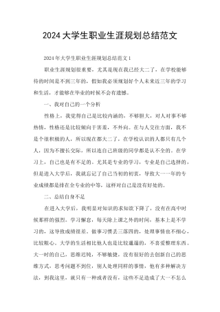 2024大学生职业生涯规划总结范文