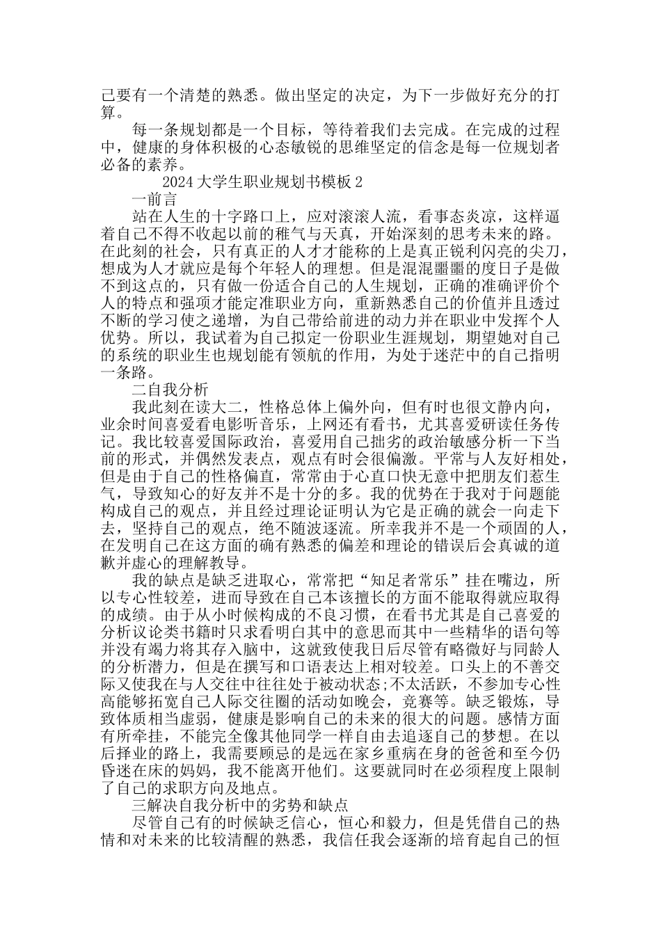 2024大学生职业规划书模板5篇精选范文大全_第2页