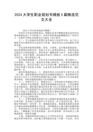 2024大学生职业规划书模板5篇精选范文大全