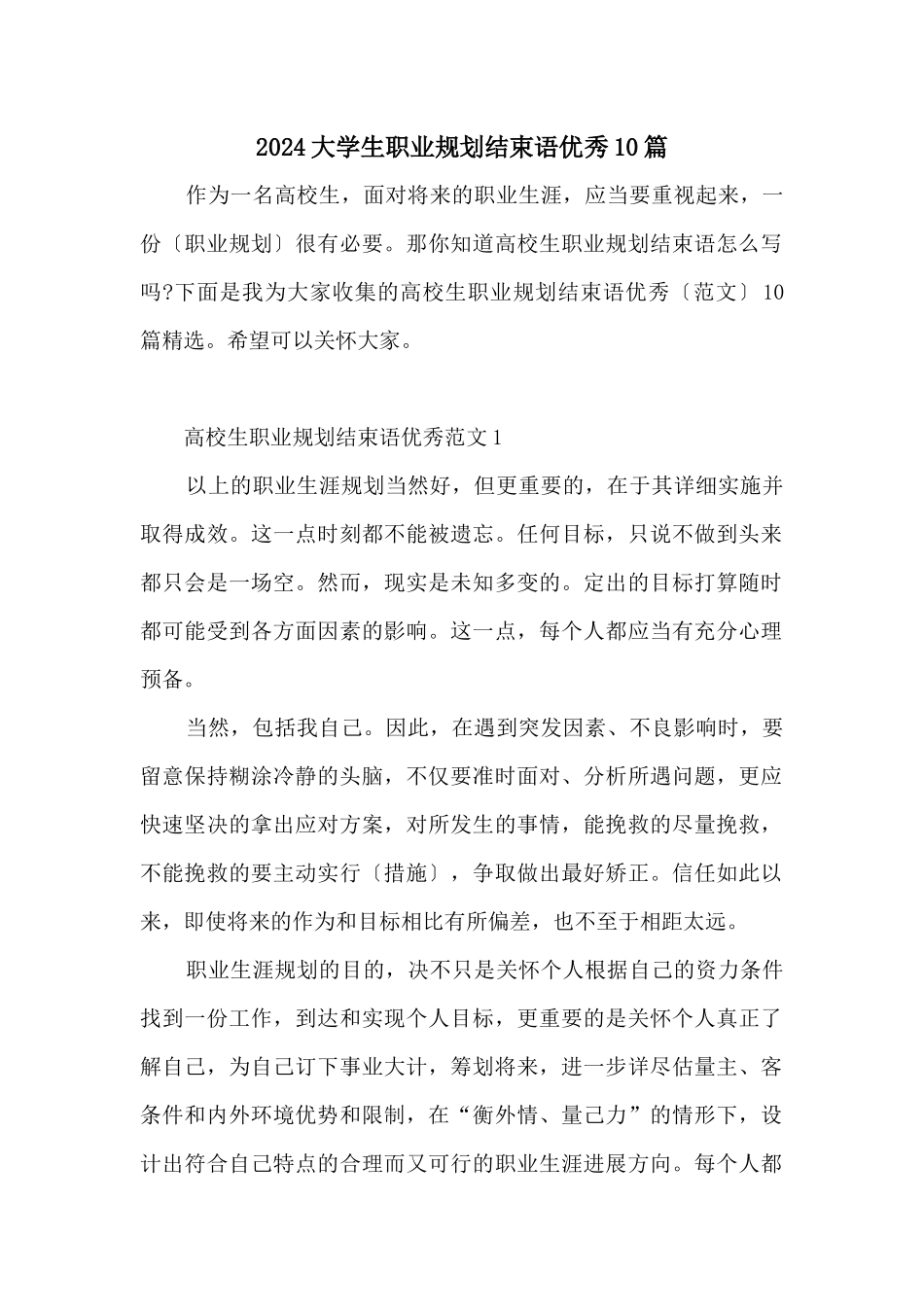 2024大学生职业规划结束语优秀10篇_第1页