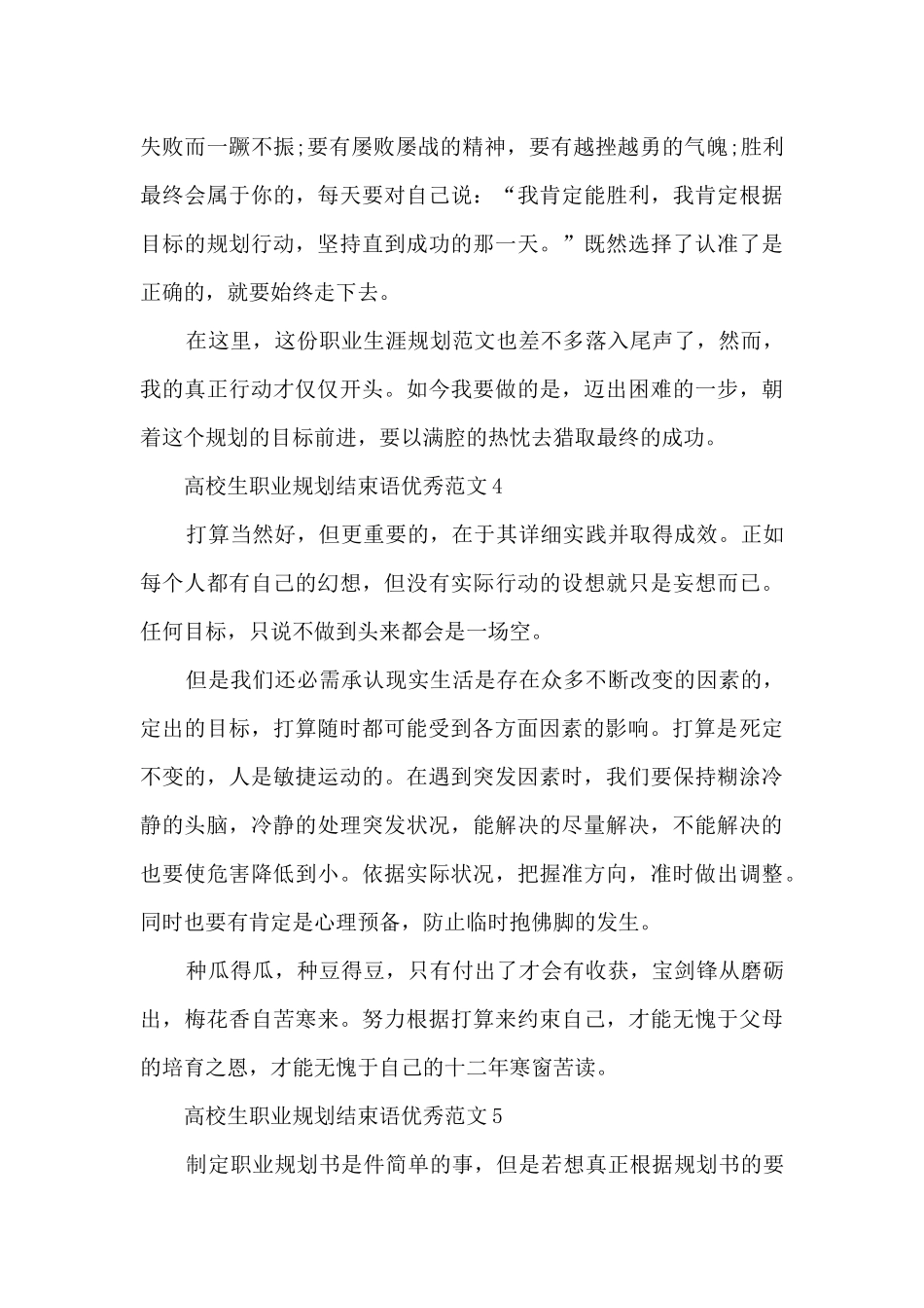 2024大学生职业规划结束语优秀10篇_第3页