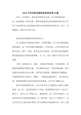 2024大学生职业规划结束语优秀10篇