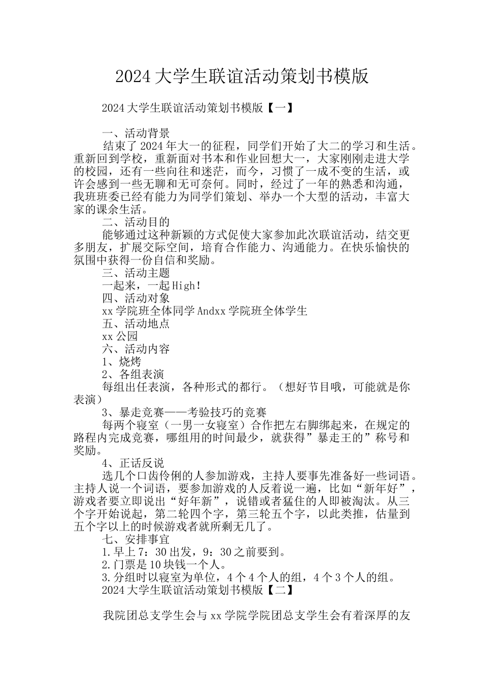 2024大学生联谊活动策划书模版_第1页