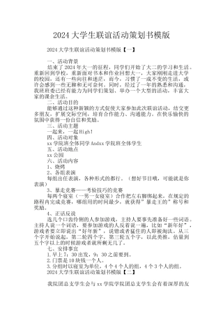 2024大学生联谊活动策划书模版