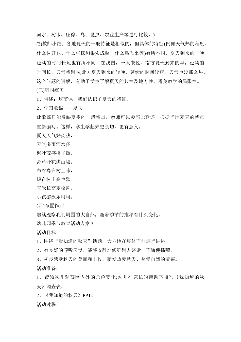 幼儿园季节教育活动策划方案五篇_第3页