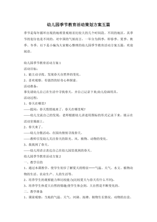 幼儿园季节教育活动策划方案五篇