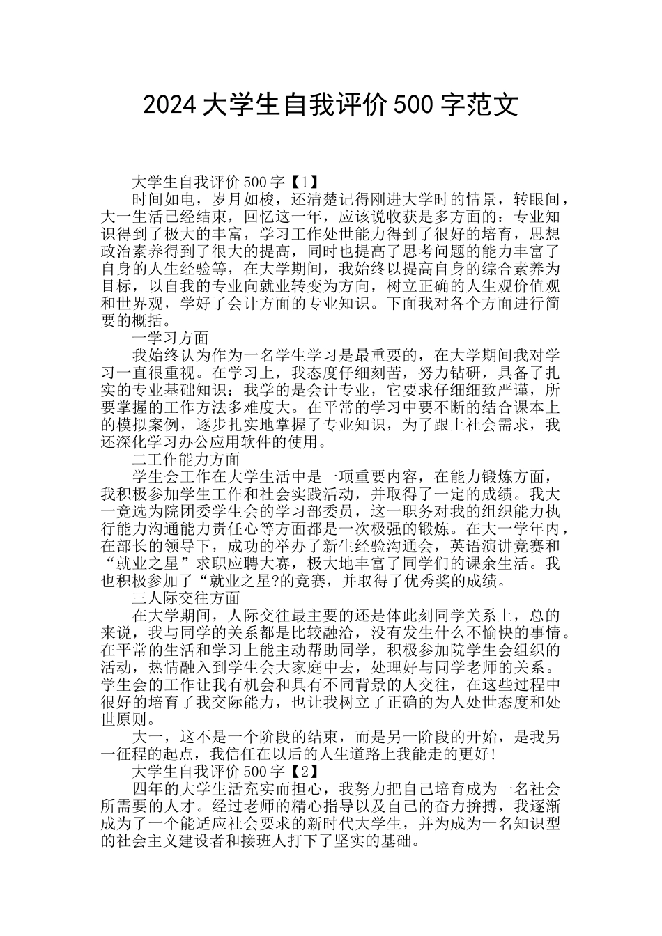 2024大学生自我评价500字范文_第1页
