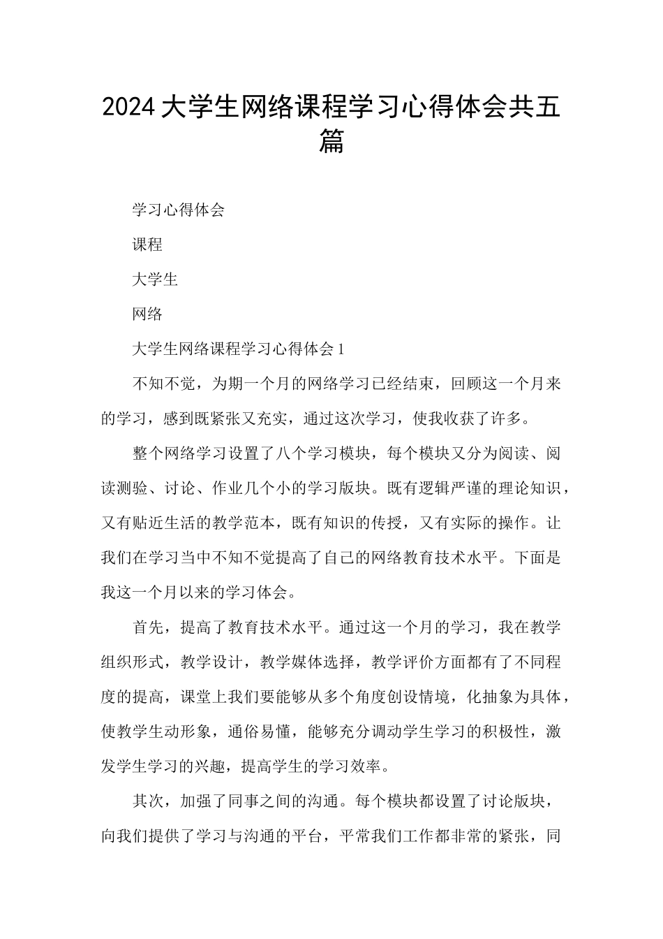 2024大学生网络课程学习心得体会共五篇_第1页