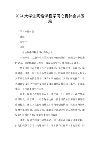 2024大学生网络课程学习心得体会共五篇