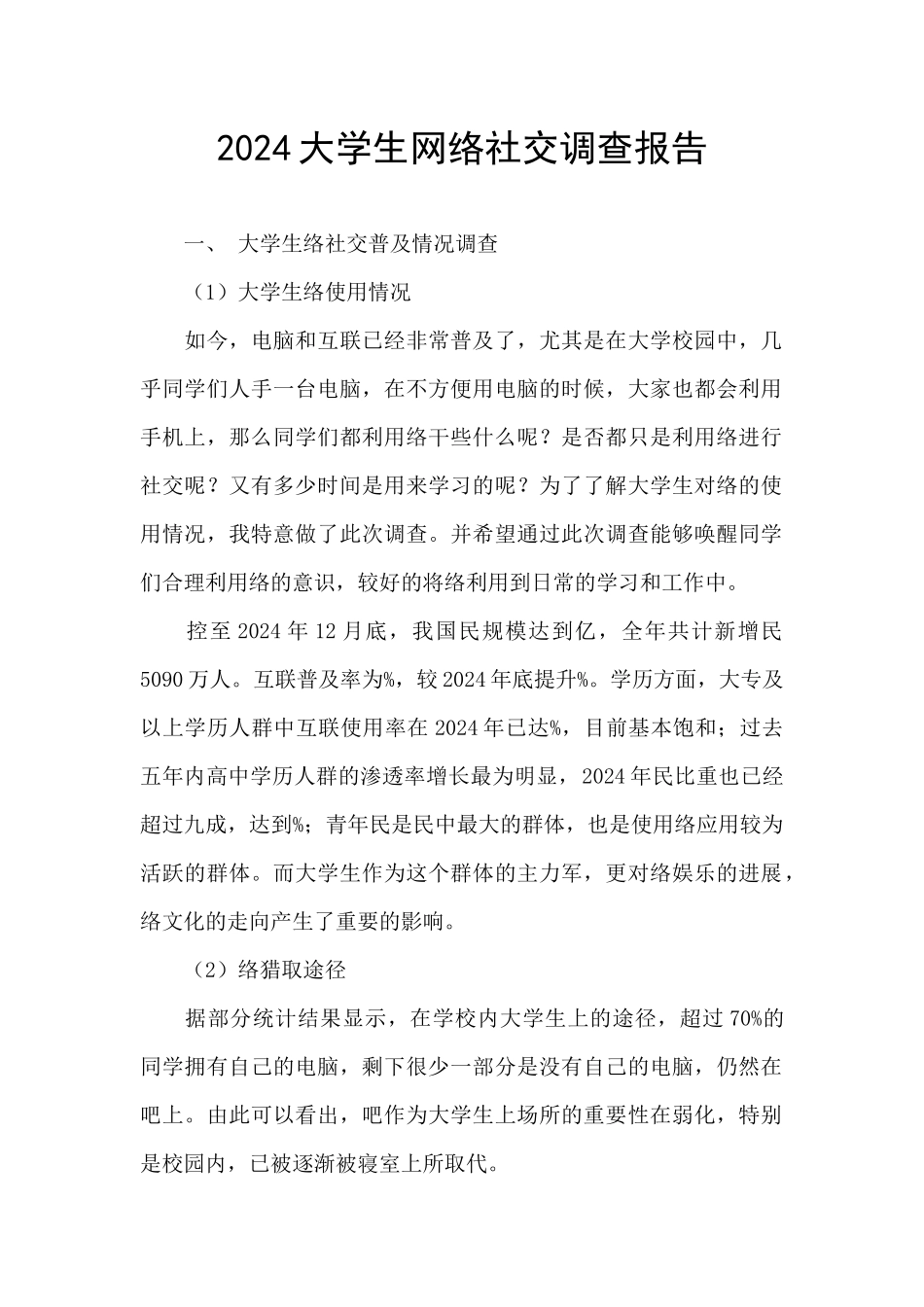 2024大学生网络社交调查报告_第1页