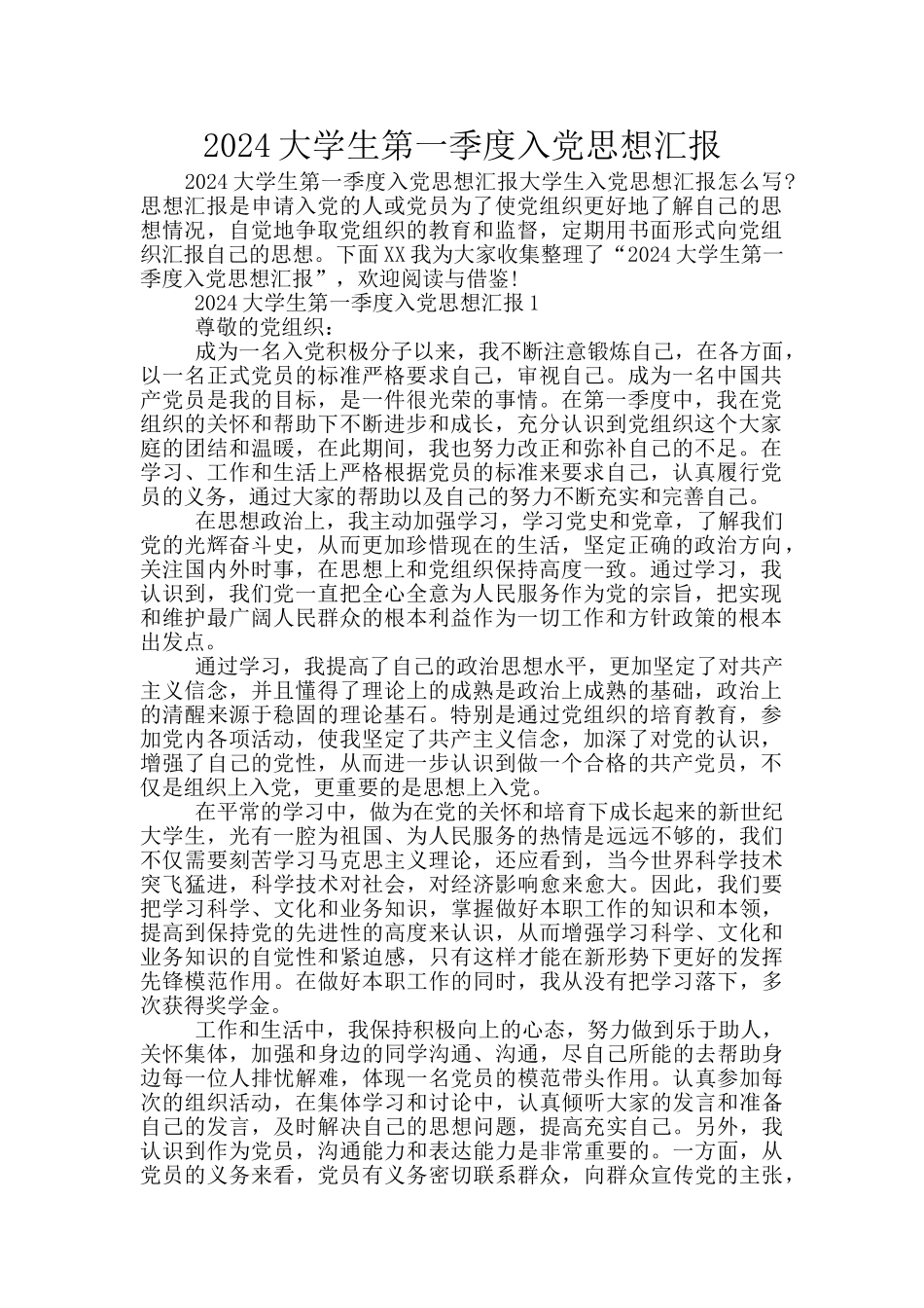2024大学生第一季度入党思想汇报_第1页