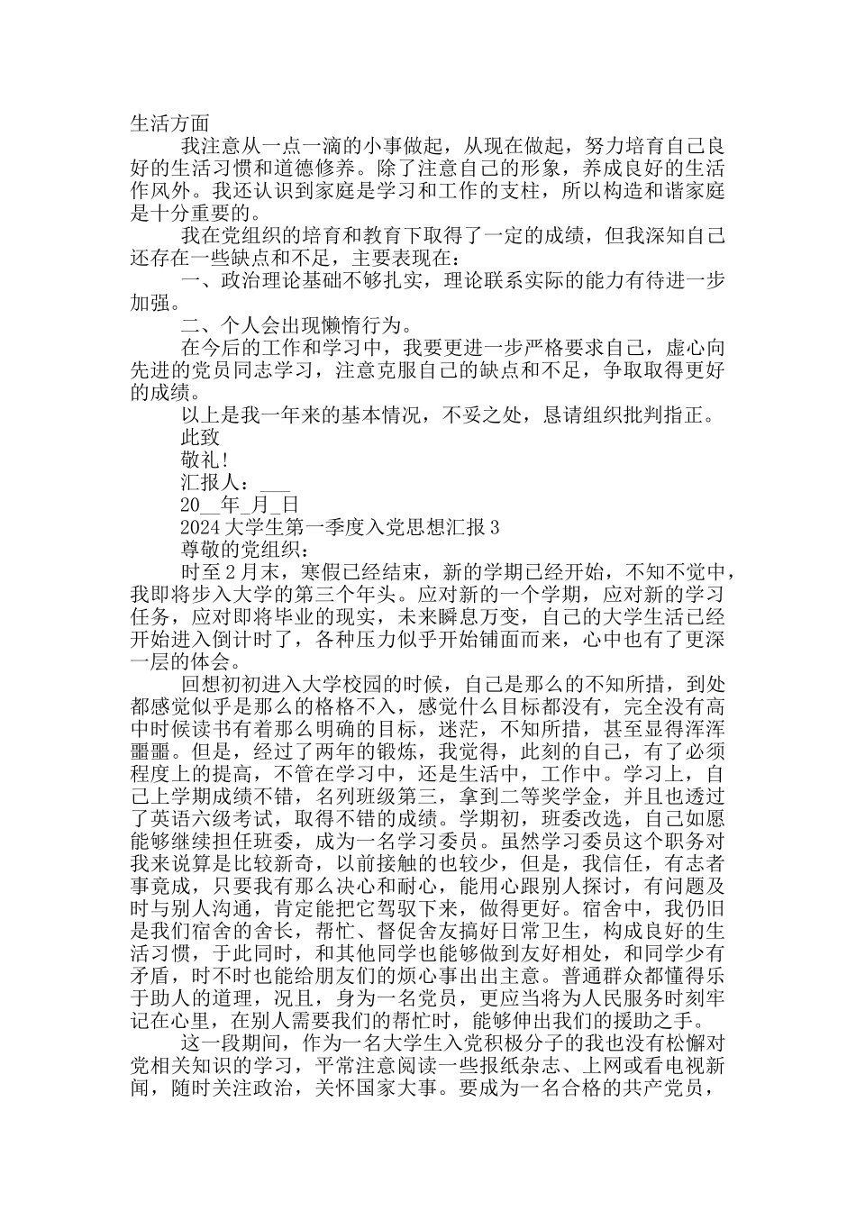 2024大学生第一季度入党思想汇报_第3页
