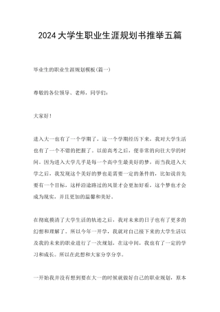 2024大学生职业生涯规划书推荐五篇