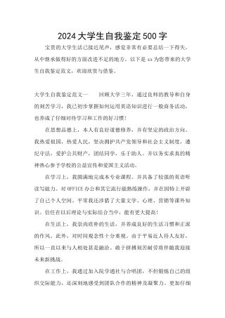 2024大学生自我鉴定500字