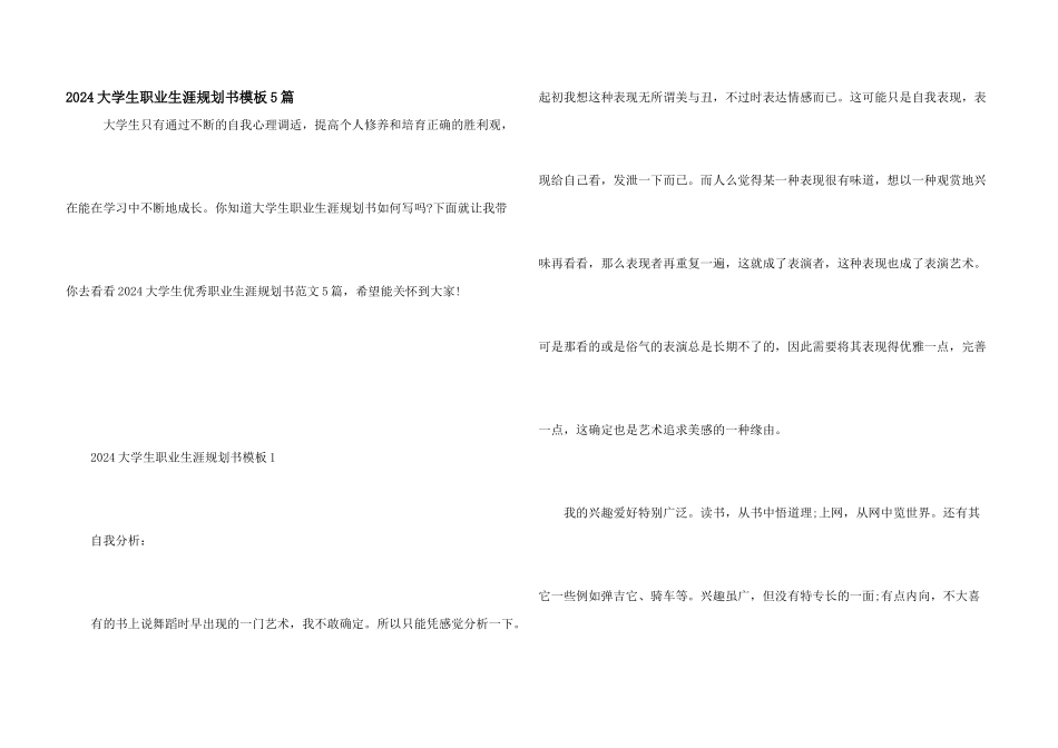 2024大学生职业生涯规划书模板5篇_第1页