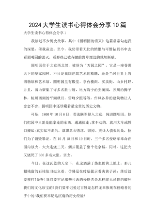 2024大学生读书心得体会分享10篇