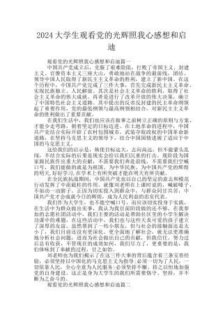 2024大学生观看党的光辉照我心感想和启迪