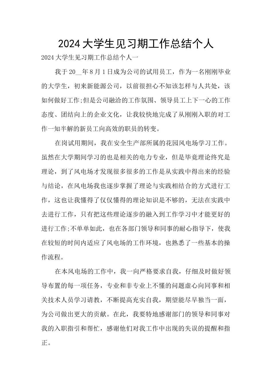 2024大学生见习期工作总结个人_第1页