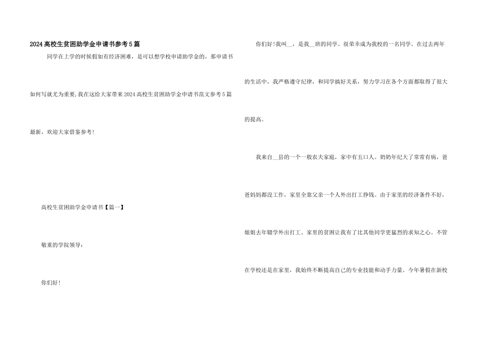 2024大学生贫困助学金申请书参考5篇_第1页