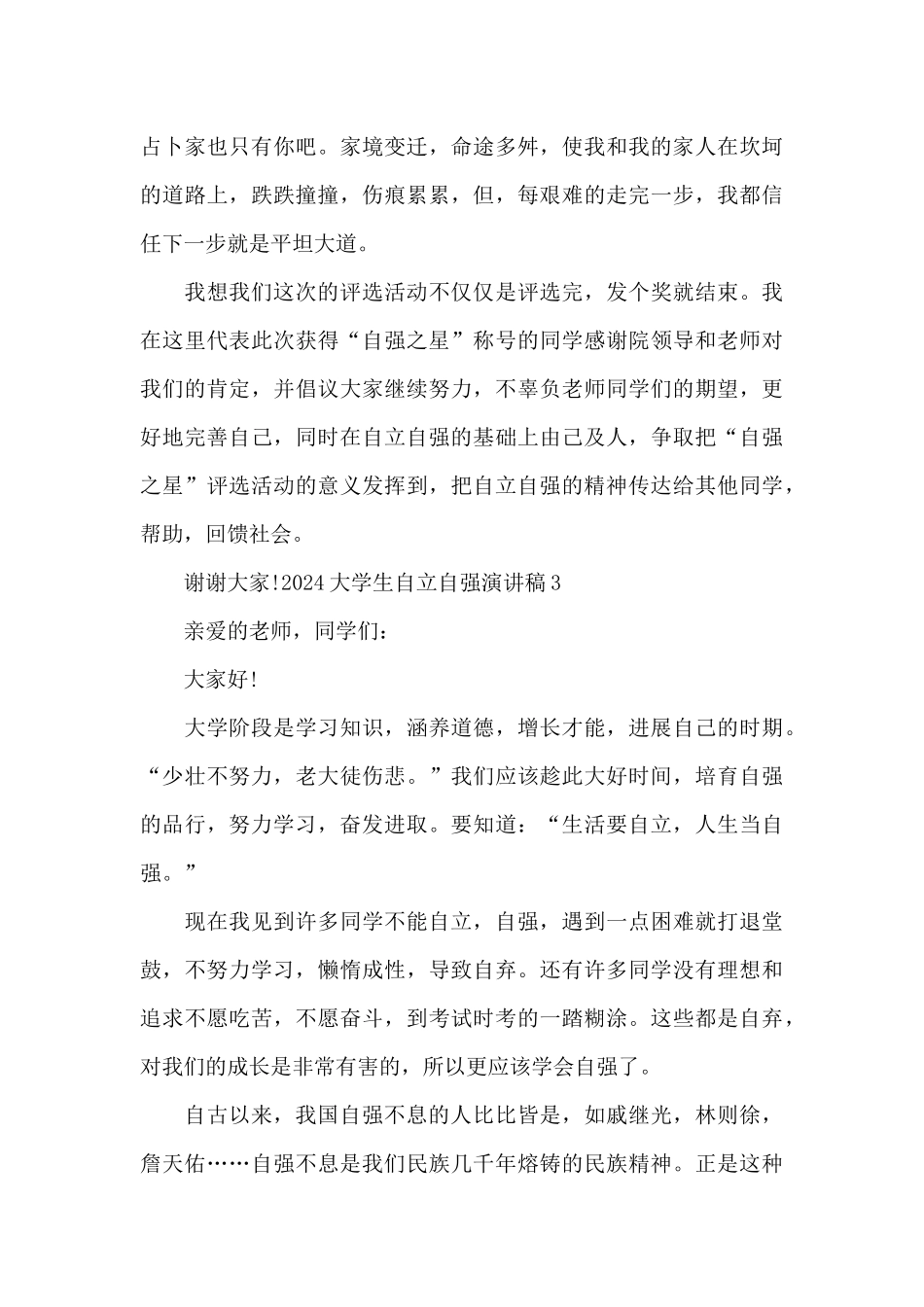 2024大学生自立自强演讲稿_第3页