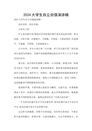 2024大学生自立自强演讲稿