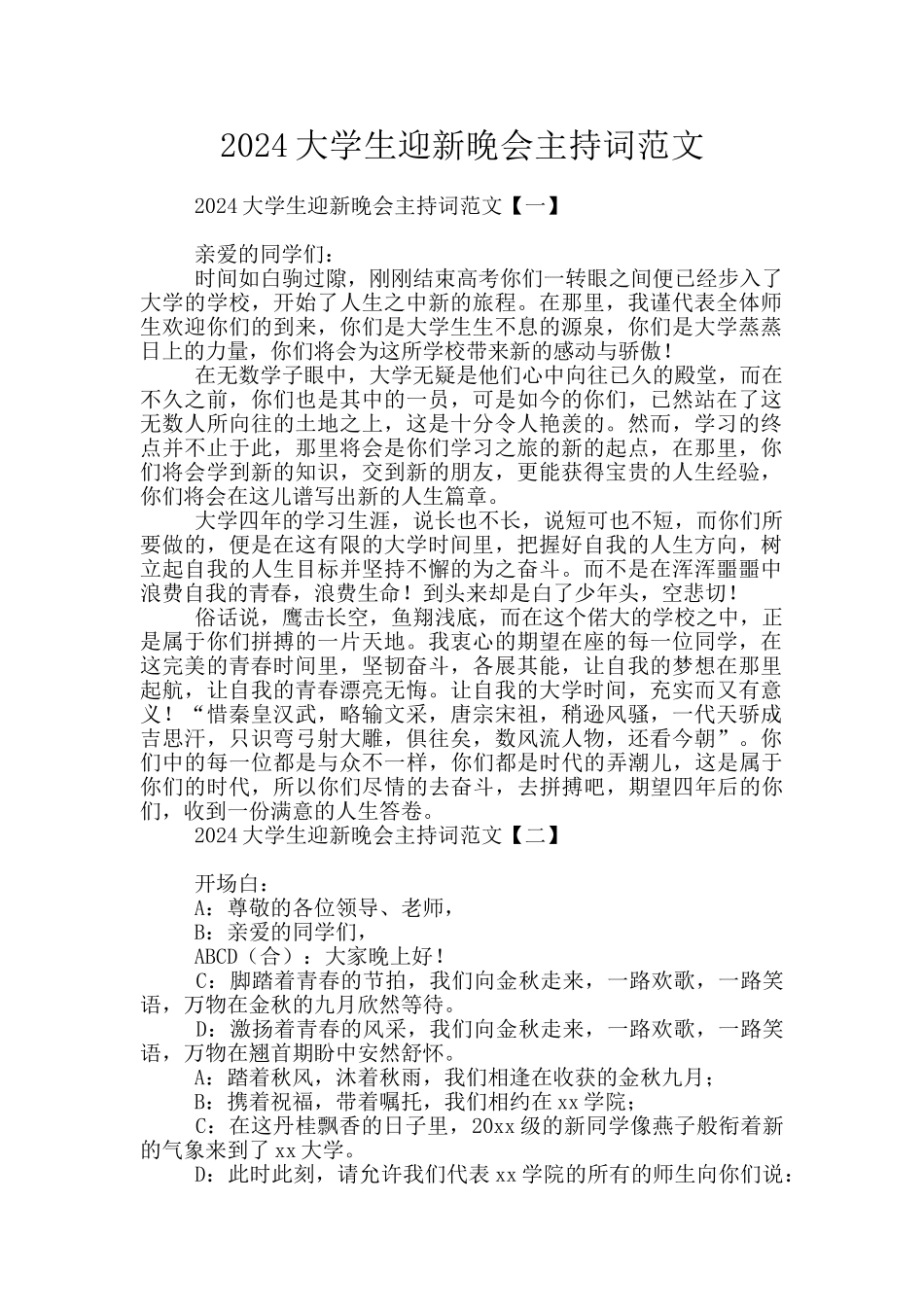2024大学生迎新晚会主持词范文_第1页