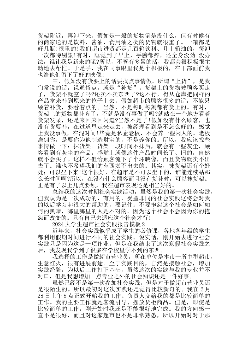 2024大学生超市社会实践报告模板5篇_第2页