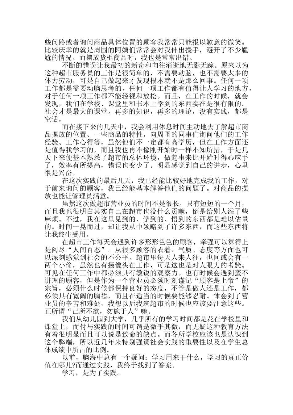 2024大学生超市社会实践报告模板5篇_第3页