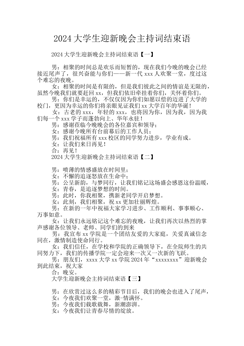 2024大学生迎新晚会主持词结束语_第1页