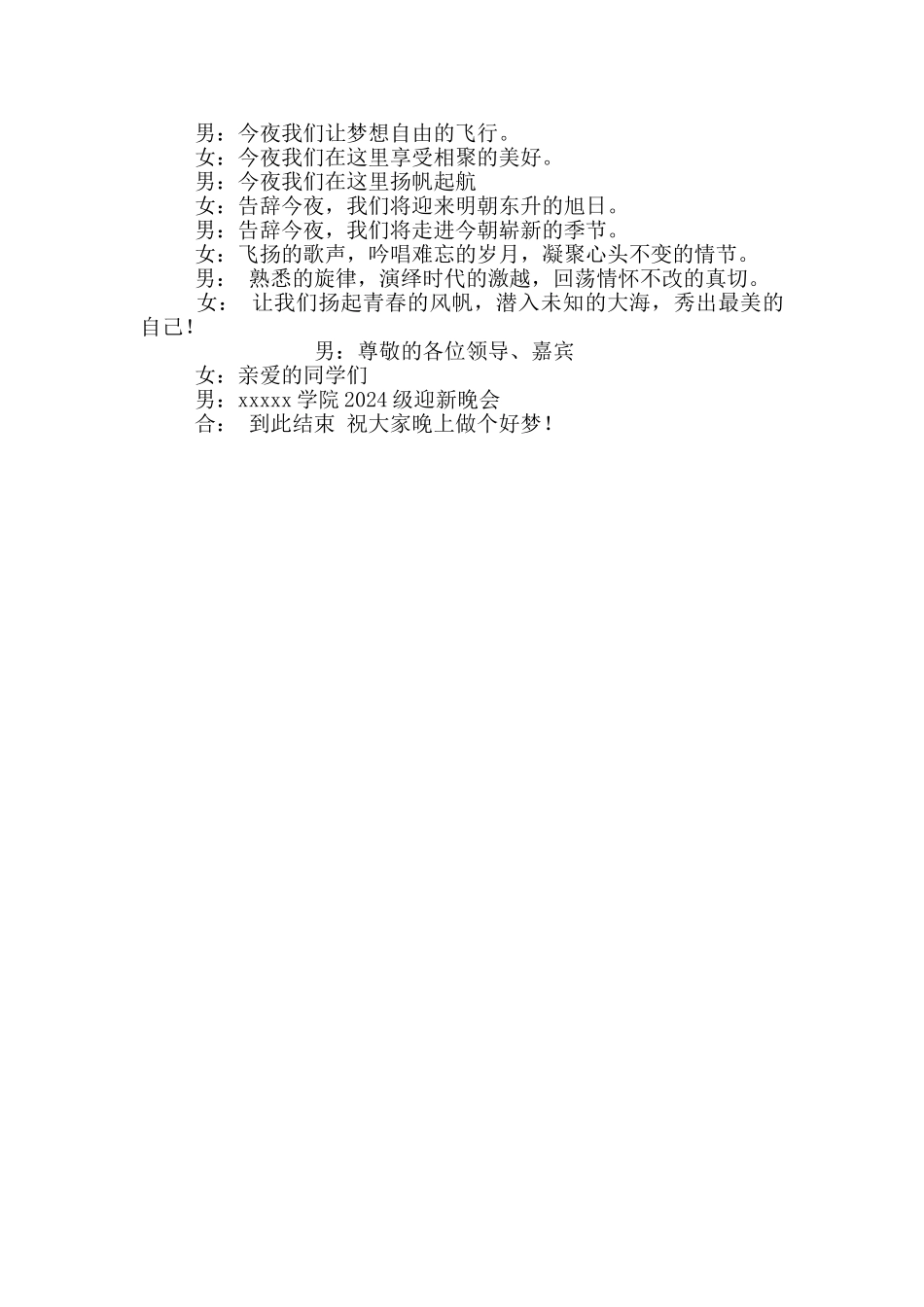 2024大学生迎新晚会主持词结束语_第2页
