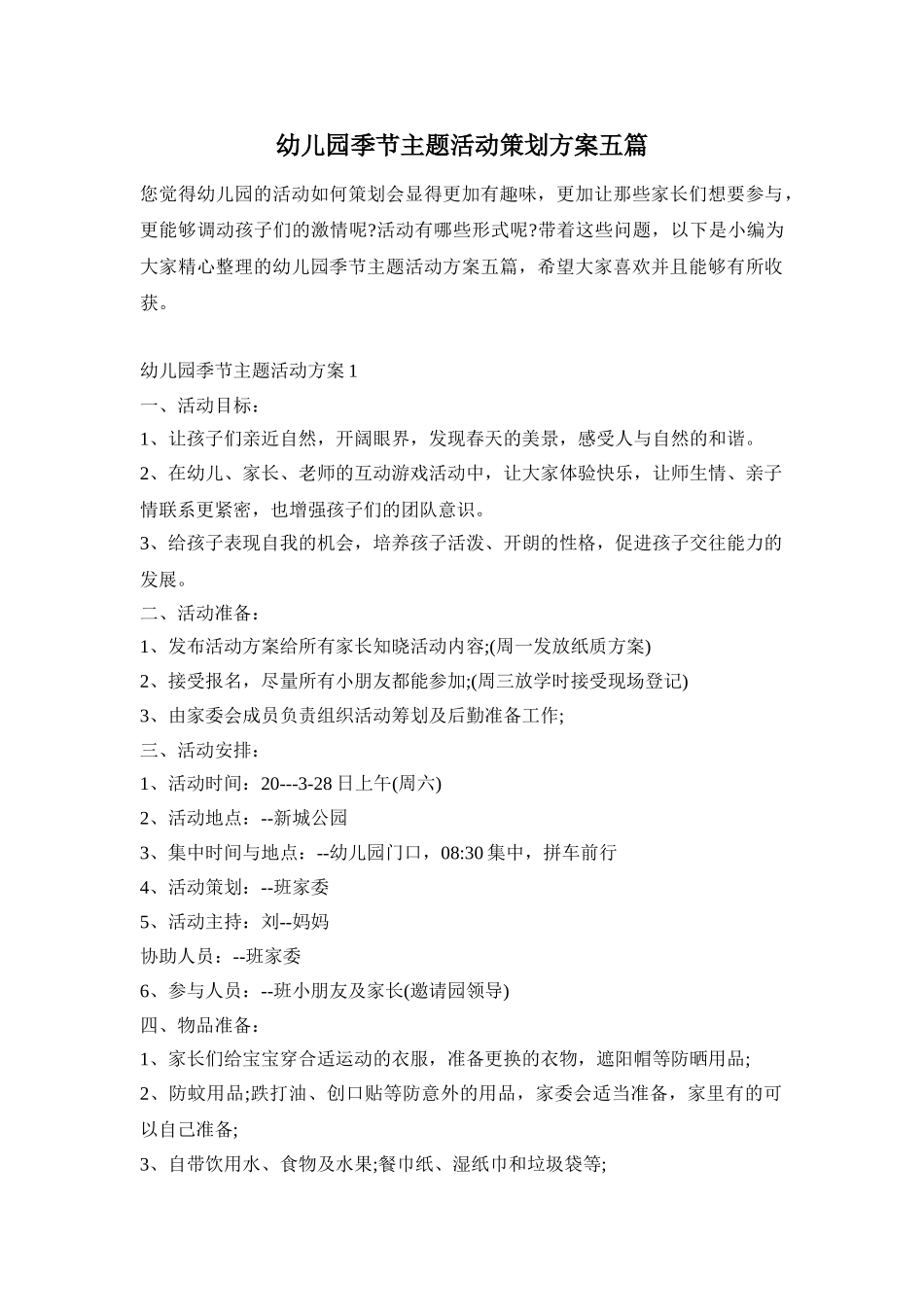 幼儿园季节主题活动策划方案五篇_第1页
