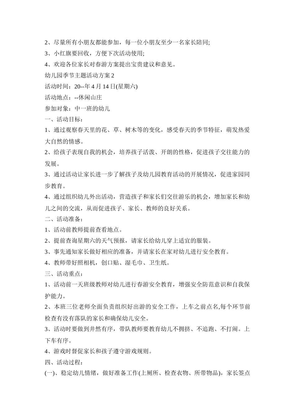 幼儿园季节主题活动策划方案五篇_第3页