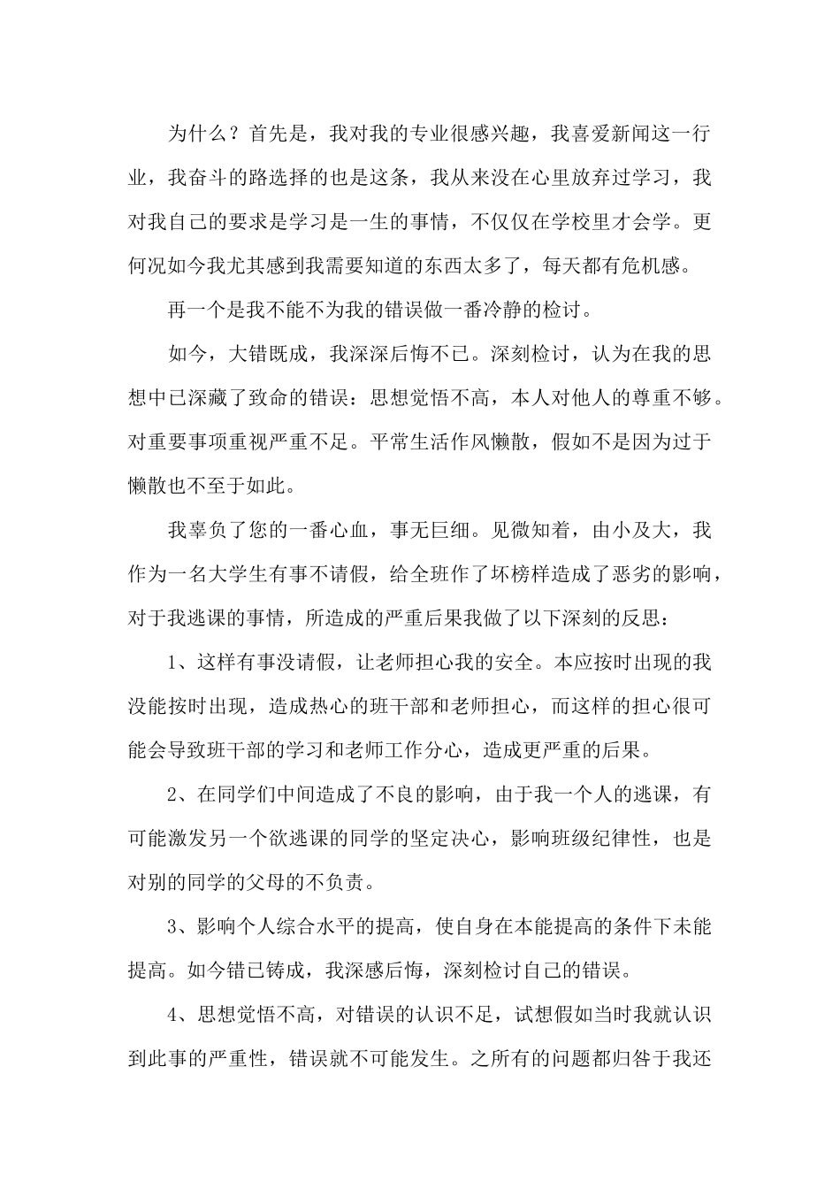 2024大学生逃课检讨书范本2000字必备_第2页