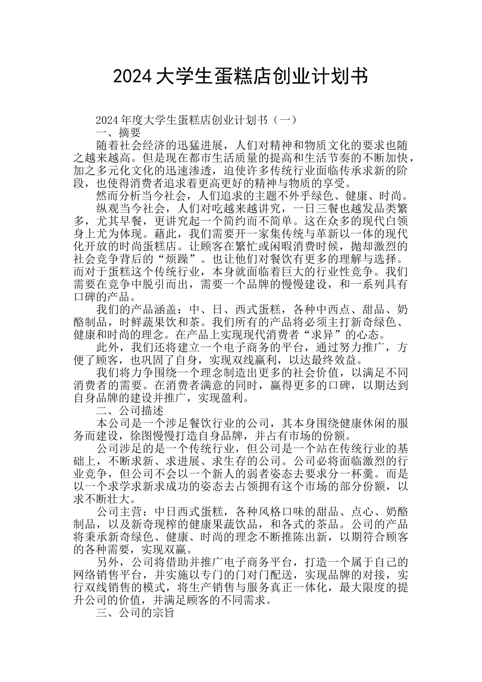2024大学生蛋糕店创业计划书_第1页