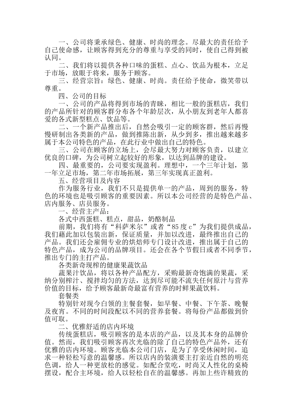 2024大学生蛋糕店创业计划书_第2页