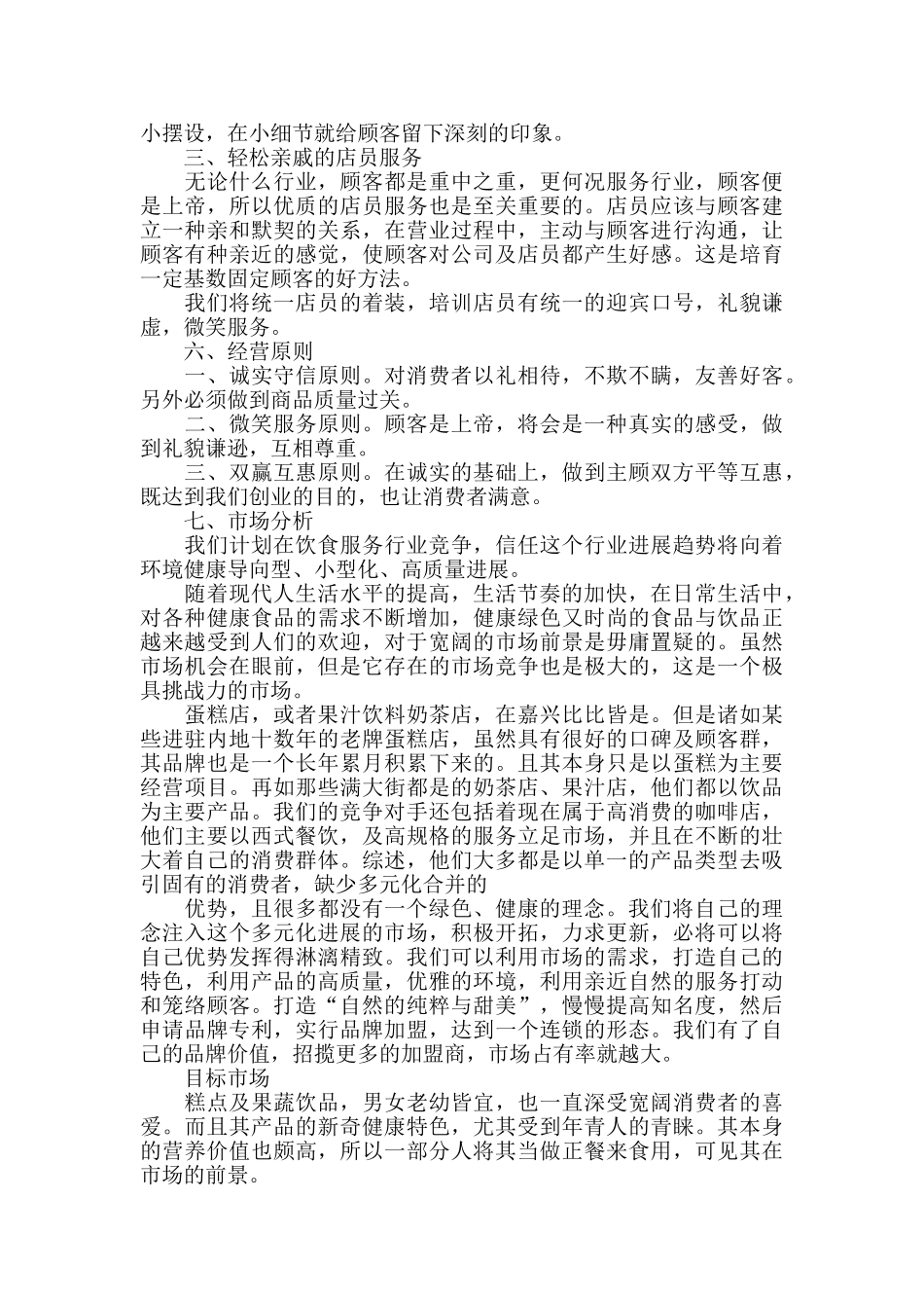 2024大学生蛋糕店创业计划书_第3页