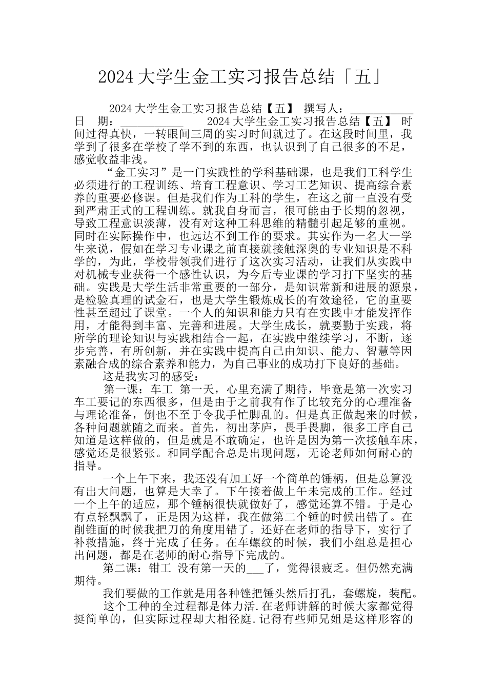 2024大学生金工实习报告总结「五」_第1页