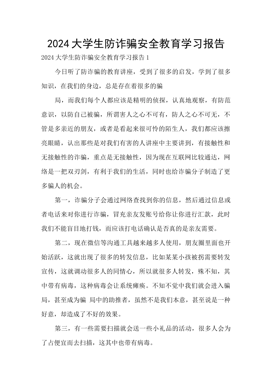 2024大学生防诈骗安全教育学习报告_第1页