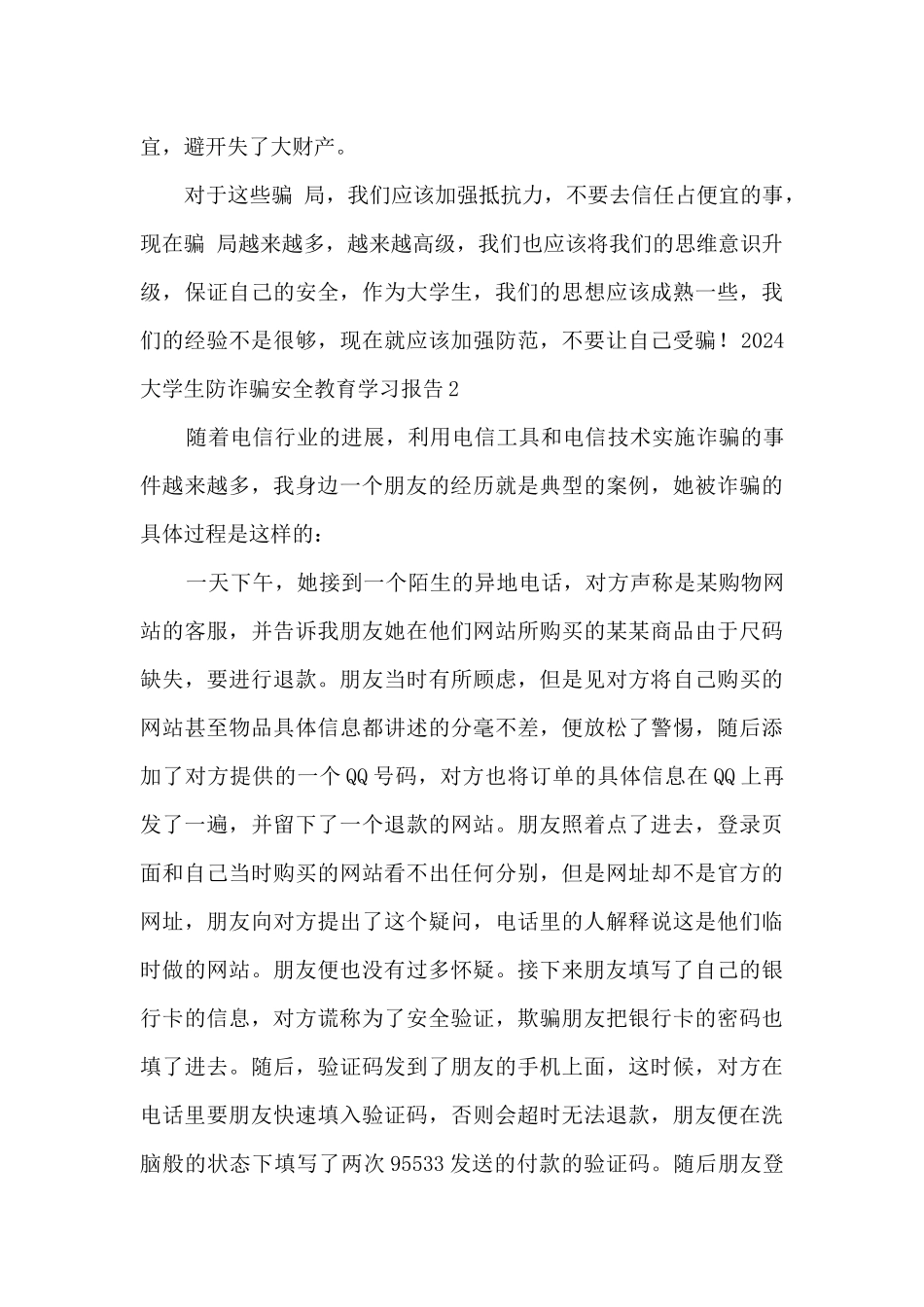 2024大学生防诈骗安全教育学习报告_第3页