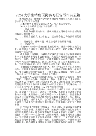 2024大学生销售顶岗实习报告写作共五篇