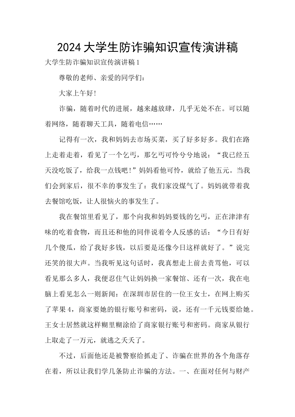 2024大学生防诈骗知识宣传演讲稿_第1页