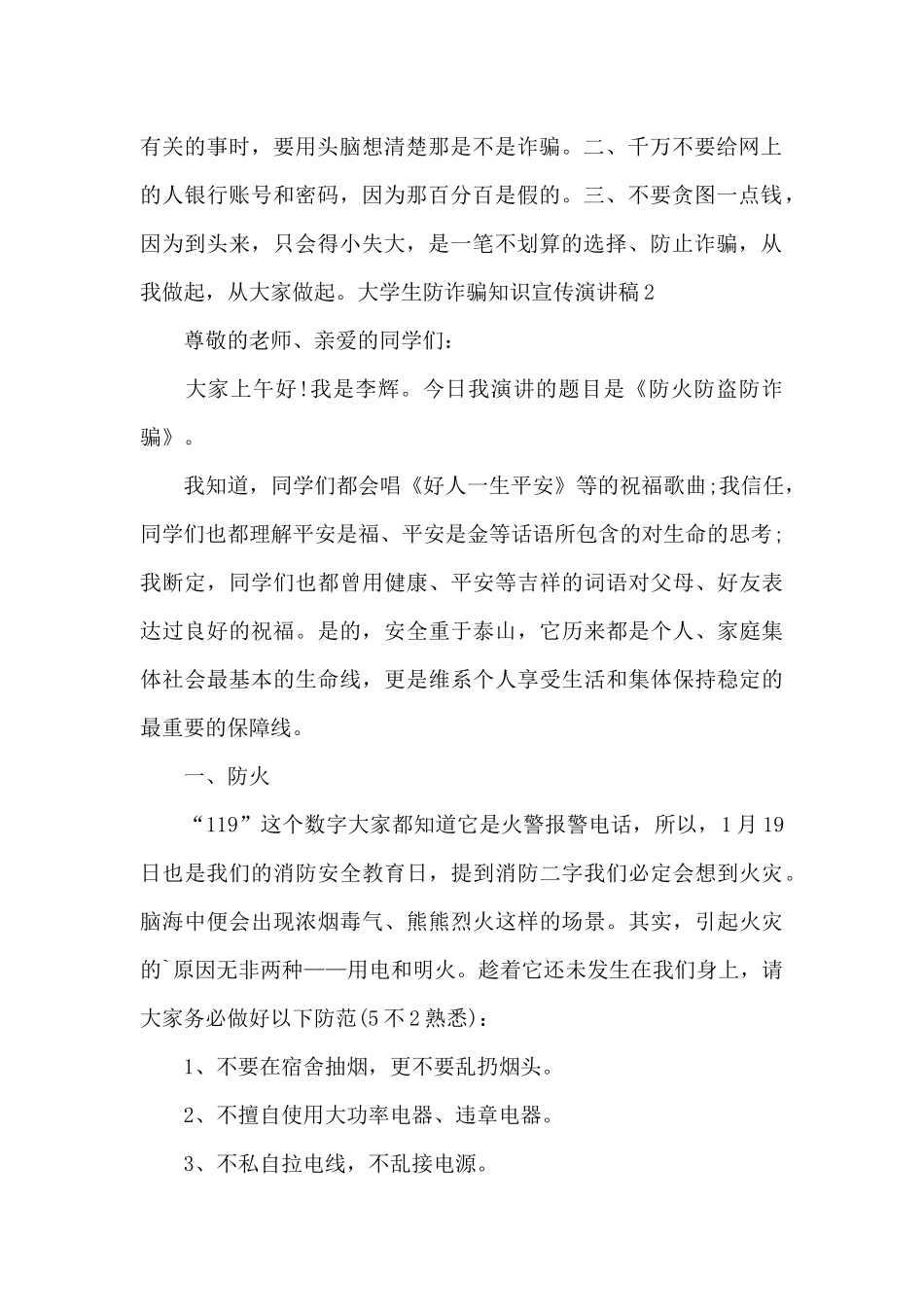 2024大学生防诈骗知识宣传演讲稿_第2页