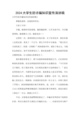 2024大学生防诈骗知识宣传演讲稿